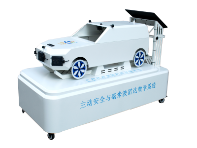 主动安全与毫米波雷达教学系统