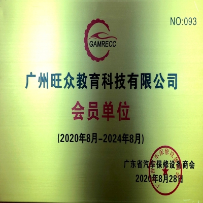 Member Unit of Guangdong Automobile Maintenance Equipment Chamber of Commerce